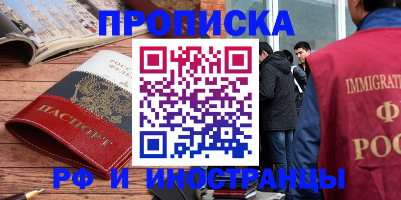 прописка в Красноярске